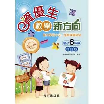 資優生數學新方向 <國小6年級> (修訂版)