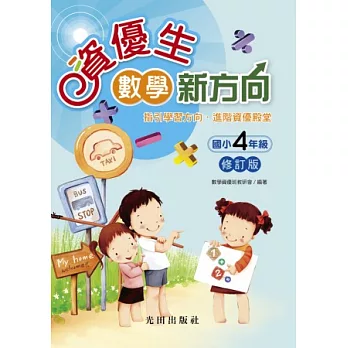 資優生數學新方向(修訂版)