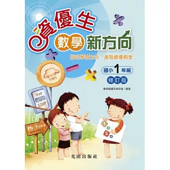 資優生數學新方向 <國小1年級> (修訂版)