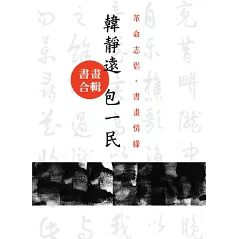 革命志侶．書畫情緣：韓靜遠、包一民書畫合輯