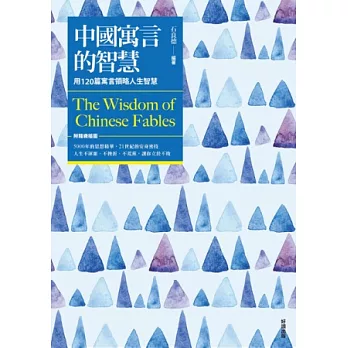 中國寓言的智慧【新版】（附精緻插圖）