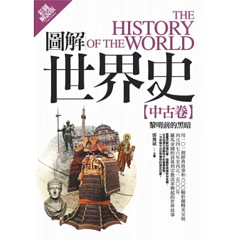 圖解世界史：中古卷【彩圖解說版】