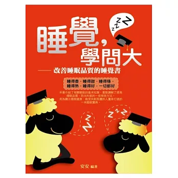 睡覺,學問大：改善睡眠品質的睡覺書