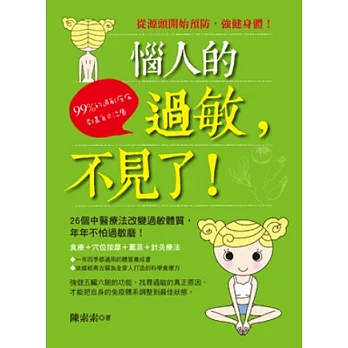 惱人的過敏，不見了！：26個中醫療法改變過敏體質，今年不怕過敏磨！