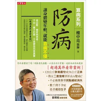 防病：讓身體變年輕，就能百病不侵【算病系列珍藏實踐版：書+回春經絡拳DVD】