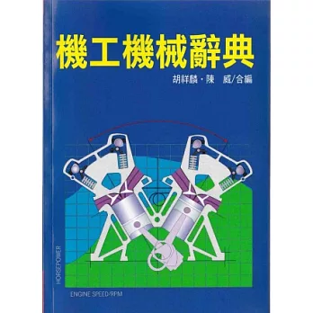 機工機械辭典