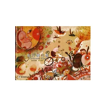 旅行調色盤 [精裝]