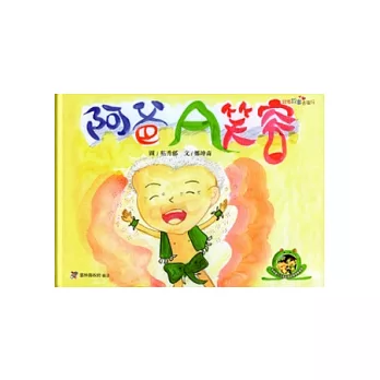 阿爸A笑容 [精裝]