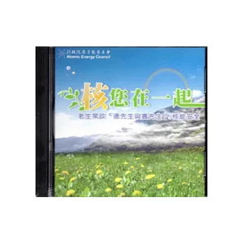 「核」您在一起：老生常談「德先生與賽先生」/核能安全