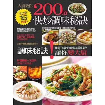 200 道快炒調味秘訣