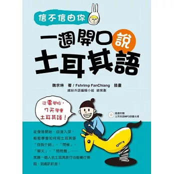 信不信由你一週開口說土耳其語（隨書附贈土耳其語MP3朗讀光碟）