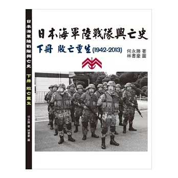 日本海軍陸戰隊興亡史：下冊敗亡重生（1942-2013）