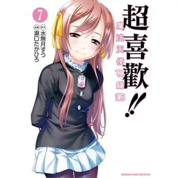 超喜歡!!魔法天使柯絲茉 07（完）