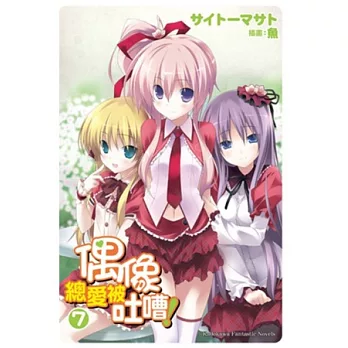 偶像總愛被吐嘈！ 07