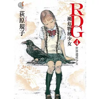 RDG4 瀕危物種少女 世界遺產少女