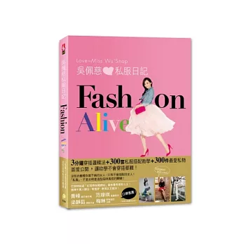 吳佩慈私服日記FASHION ALIVE：3分鐘穿搭邏輯法，300套私服搭配教學，300件最愛私物首度公開，讓妳學不會穿搭都難！