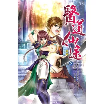 醫道仙途09以暴制暴