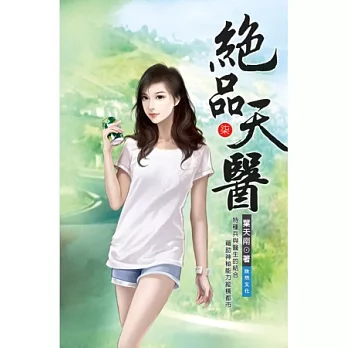 絕品天醫07天賦蠱惑