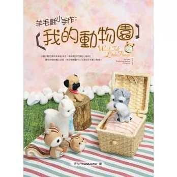 手作玩創意：羊毛氈小動物（書+精靈雪納瑞2入材料包）