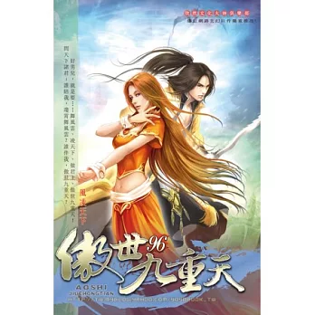 傲世九重天96籌謀天下