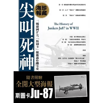 尖叫死神海報典藏版：二戰德國Ju 87「斯圖卡」俯衝轟炸機全史(附斯圖卡Ju-87全開大型海報)