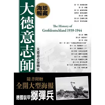 大德意志師海報典藏版：大德意志師戰史(附德國裝甲擲彈兵全開大型海報)