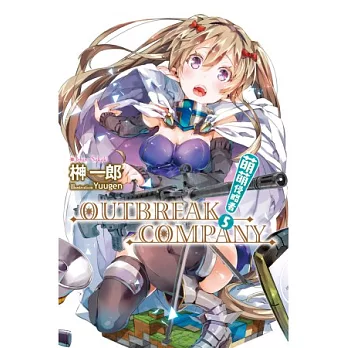 萌萌侵略者 OUTBREAK COMPANY(05)