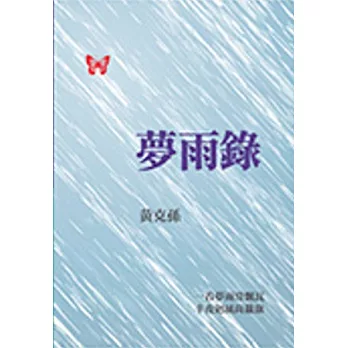 夢雨錄