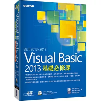 Visual Basic 2013基礎必修課(適用2013/2012，附雙光碟)