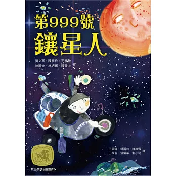 牧笛獎精品童話12：第999號鑲星人