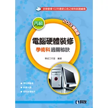 丙級電腦硬體裝修學術科過關秘訣(2013最新版)(附學科測驗卷、軟體光碟、術科教學影片)