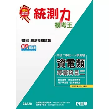 升科大四技-統測力-資電類專業二模考王(2014最新版)