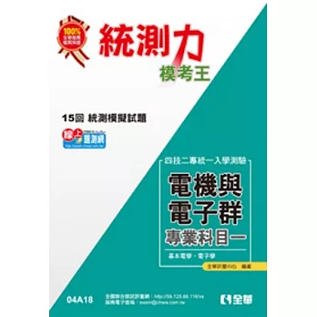 升科大四技-統測力-電機與電子群專業一模考王(2014最新版)