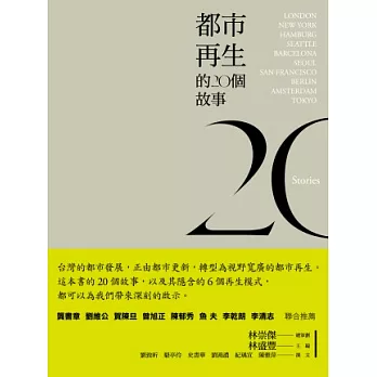 都市再生的20個故事