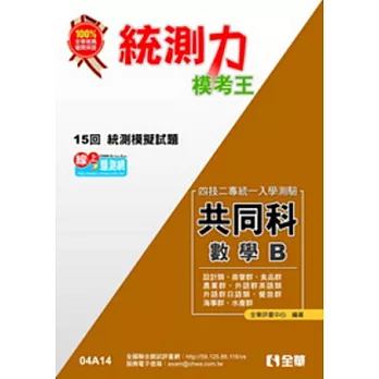 升科大四技-統測力-數學B模考王(2014最新版)