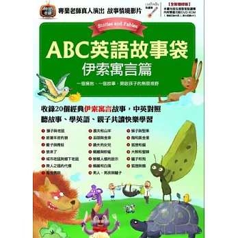 ABC英語故事袋 伊索寓言篇（全新增修版）(書+1片DVD-ROM電腦互動光碟(含朗讀MP3功能))