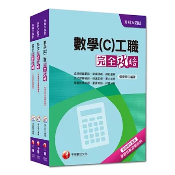 103年升科大四技統一入學測驗【共同科目-工職】套書