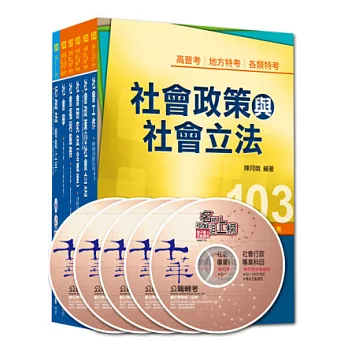 103年高考／地方三等專業科目套書《社會行政》