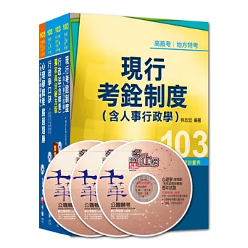 103年《人事行政科》專業科目全套 (普考/地方四等)