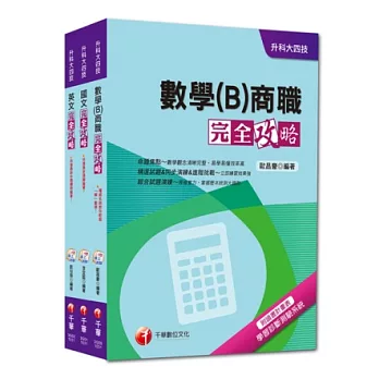 103年升科大四技統一入學測驗【共同科目-商職】套書