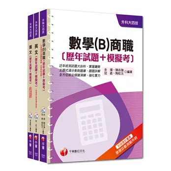 103年升科大四技統一入學測驗【共同科目-商職】歷年試題+模擬考套書