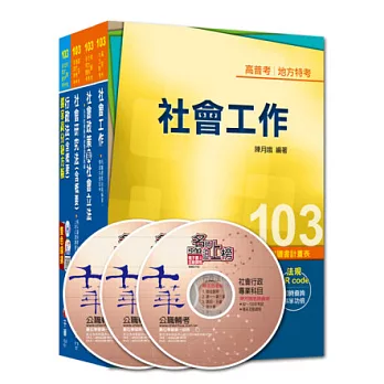 103年《社會行政科》專業科目全套 (普考/地方四等)