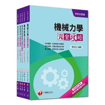 103年升科大四技統一入學測驗【機械群】套書