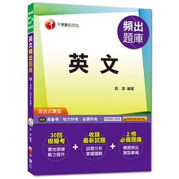 高普考、地方特考、各類特考：英文頻出題庫 [混合式題型]<讀書計畫表>