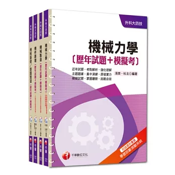 103年升科大四技統一入學測驗【機械群】歷年試題+模擬考套書