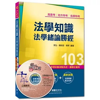 103年全新升級改版專攻高普考、各類特考：法學知識法學緒論勝經[高普版]<讀書計畫表>(8版)