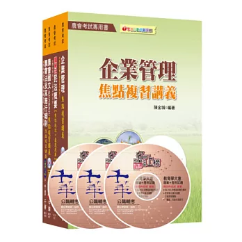 農會考試系列：103年中華民國農會新進人員【企劃管理類(會務行政)】套書