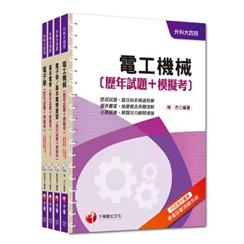 103年升科大四技統一入學測驗【電機與電子群電機類】歷年試題+模擬考套書