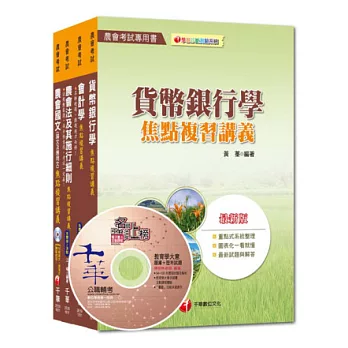 農會考試系列：103年中華民國農會新進人員【金融業務類(信用業務)】套書