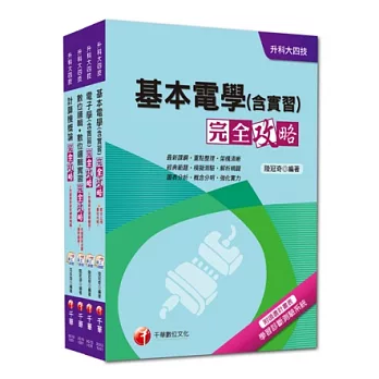 103年升科大四技統一入學測驗【電機與電子群電資類】套書